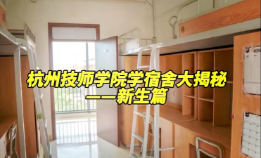 杭州第一技师学院2024年宿舍条件 杭州第一技师学院2024年宿舍条件