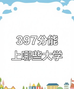 397分本科大学有哪些