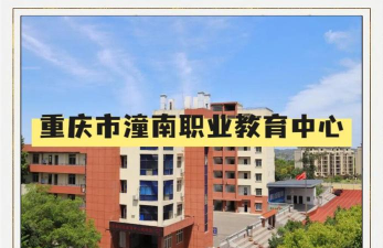 重庆市潼南恩威职业高级中学校2024年有哪些专业