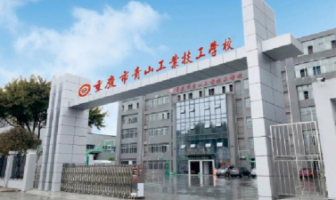 重庆市青山工业技工学校有哪些专业