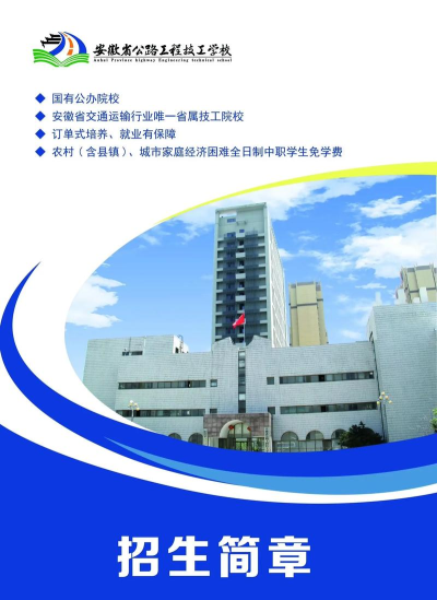 2024年安徽公路工程技工学校开设的专业有哪些