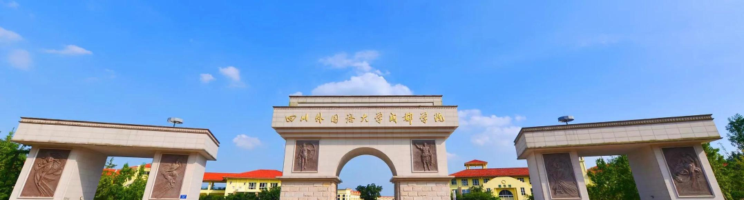 四川外国语大学是什么水平