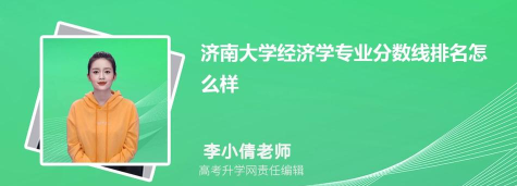 济南大学经济学专业怎么样