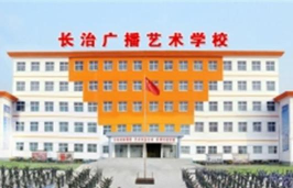 长治广播艺术学校2024年学费多少钱一年