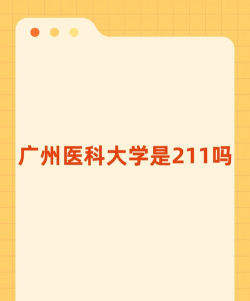 广东医科大学是985还是211