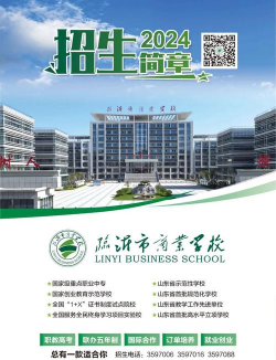 临沂商业学校2024年学费多少