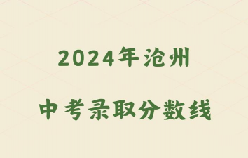 2024年沧州中考350分左右读什么普高