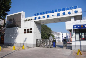 唐山第一职业中专学校2024年学费多少