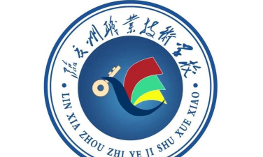 甘肃省临夏州职业技术学校2024年学费多少