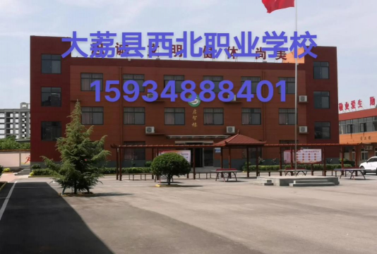 2024年大荔县西北职业学校学费多少