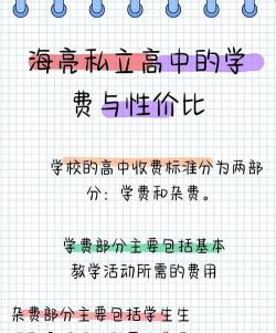 海亮私立高中一年学费多少 海亮私立高中一年学费多少