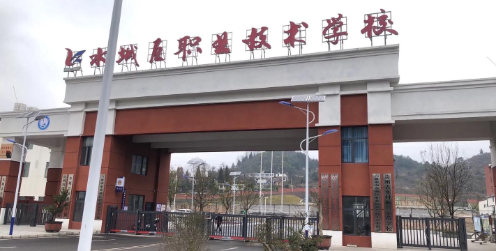 六盘水市水城区职业技术学校2024年报名学费多少钱