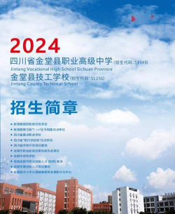 四川省金堂县职业高级中学2024年学费多少钱一年