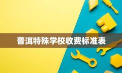 普洱特殊教育学校2024年报名一年多少学费