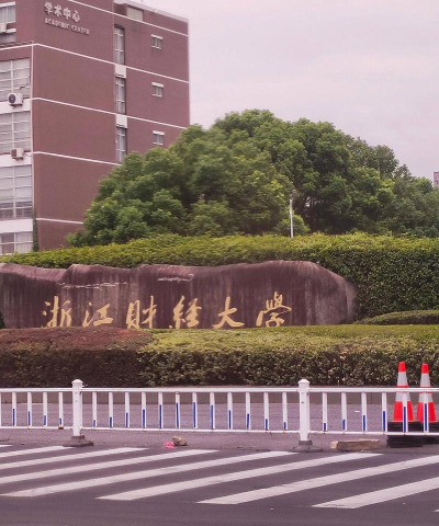 浙江财经大学是985还是211