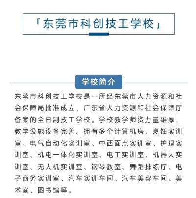 2024年东莞市科创技工学校简章