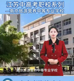 南京旅游营养中等专业学校2024年学费多少钱一年
