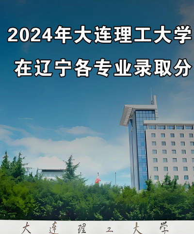 2024年大连理工大学盘锦校区在四川全部专业录取位次、分数线