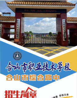 合山职业技术学校2024年学费多少