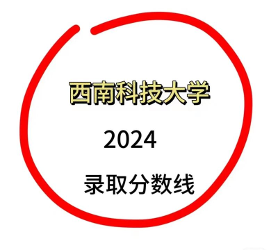 2024年西南科技大学在广西全部专业录取位次、分数线