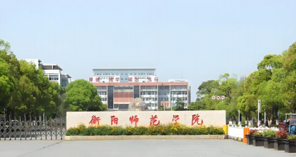 衡阳师范学院是什么水平