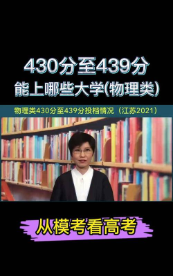 物理类439分能上哪些大学