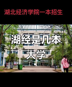 湖北经济学院是一本还是二本