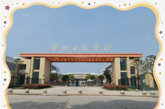 湖北工程学院是什么水平