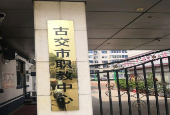 古交市职业中学校2024年学费多少