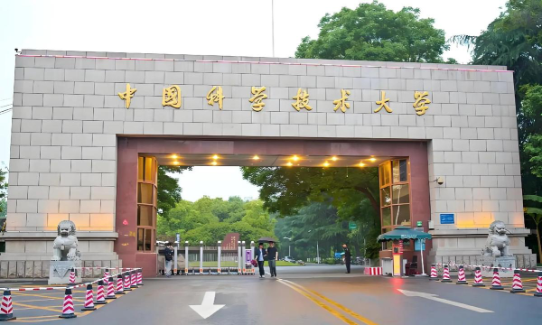 中国科学技术大学是什么水平
