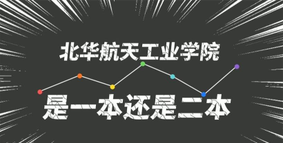 北华航天工业学院是一本还是二本