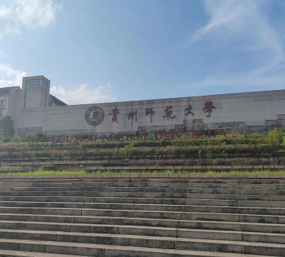 贵州师范大学是什么水平