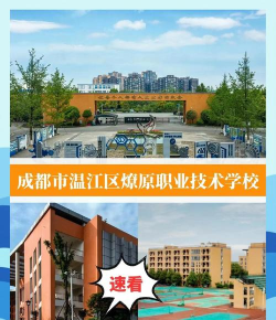 温江燎原职业技术学校2024年报名学费多少钱