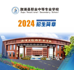 溆浦县职业中等专业学校2024年报名一年多少学费