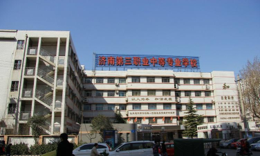 济南第三职业中等专业学校2024年报名一年多少学费