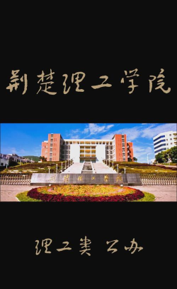 荆楚理工学院是一本还是二本