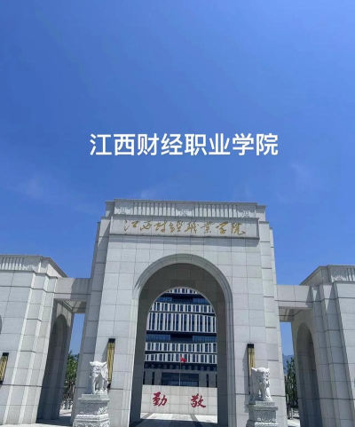 江西财经职业学院口碑怎么样 江西财经职业学院口碑怎么样