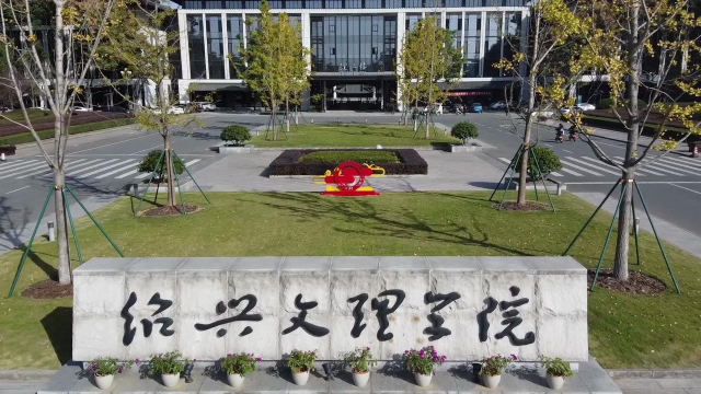 绍兴文理学院是几本