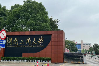 湖南工商大学是什么水平