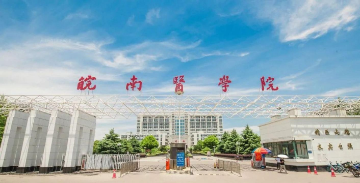 皖南医学院属于什么档次