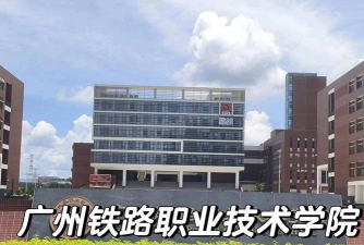 广东2024年就业好的铁路学校