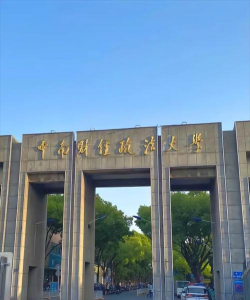 中南财经政法大学是985还是211