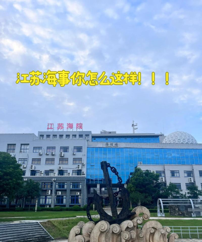 江苏海事职业技术学院属于什么档次