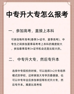 中专如何升大专