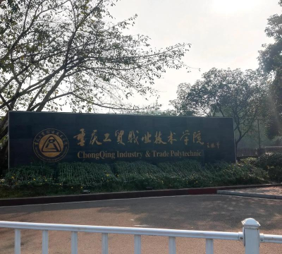 重庆工贸职业技术学院数控技术专业怎么样
