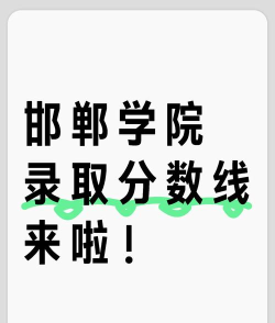 2024年邯郸学院在安徽全部专业录取位次、分数线