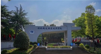 株洲最好的职业学校