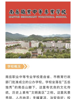 南岳区职业中等专业学校怎么样?招生多吗?