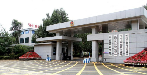 云南警官学院是一本还是二本