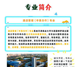 天津商业大学酒店管理专业怎么样